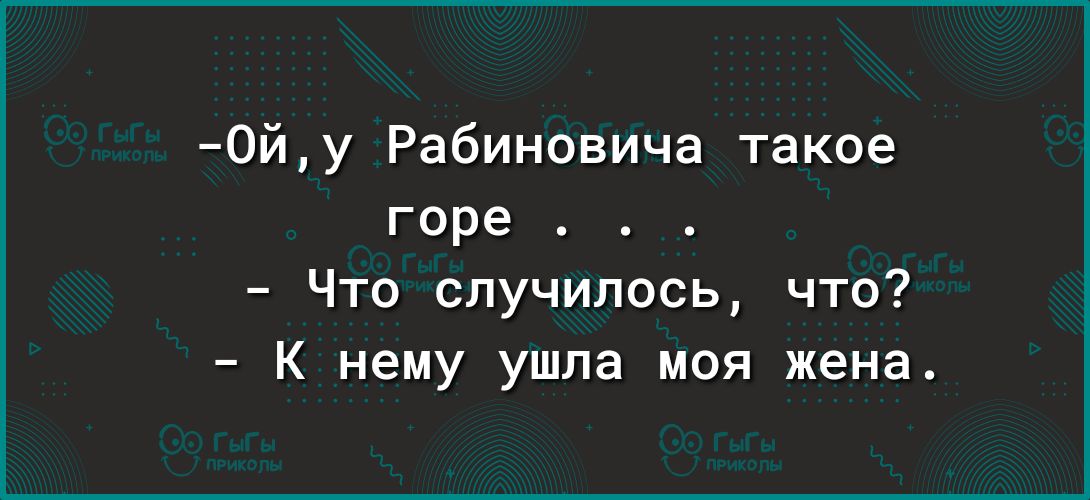 0йу Рабиновича такое горе Что случилось что К нему ушла моя жена