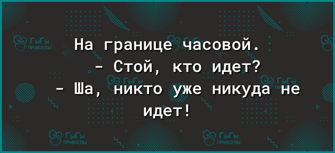 На границе часовой Стой кто идет Ша никто уже никуда не идет
