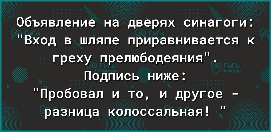 Объявление на дверях синагоги Вход в шляпе приравнивается к греху прелюбодеяния Подпись ниже Пробовал и то и другое разница колоссальная