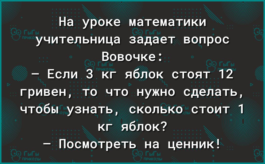 На уроке математики учительница задает вопрос Вовочка Если 3 кг яблок стоят 12 гривен то что нужно сделать чтобы узнать сколько стоит 1 кг яблок Посмотреть на ценник