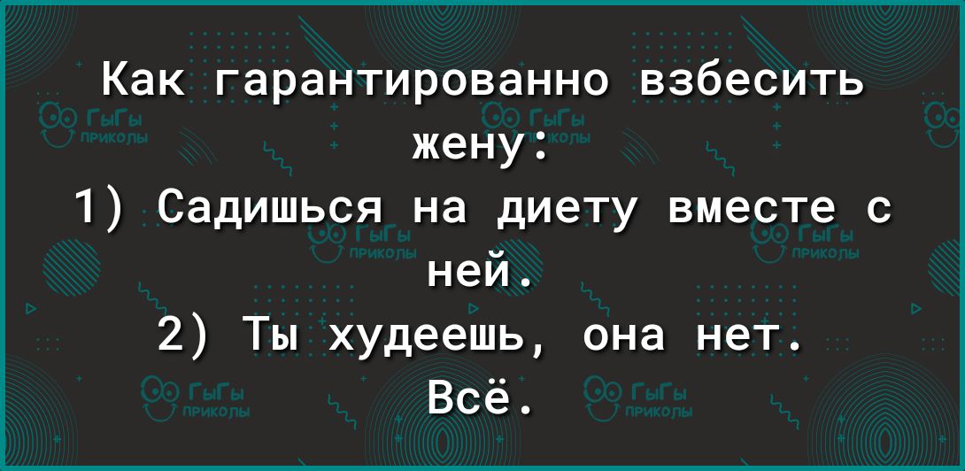Как гарантированно взбесить жену 1 Садишься на диету вместе с ней 2 Ты худеешь она нет Всё
