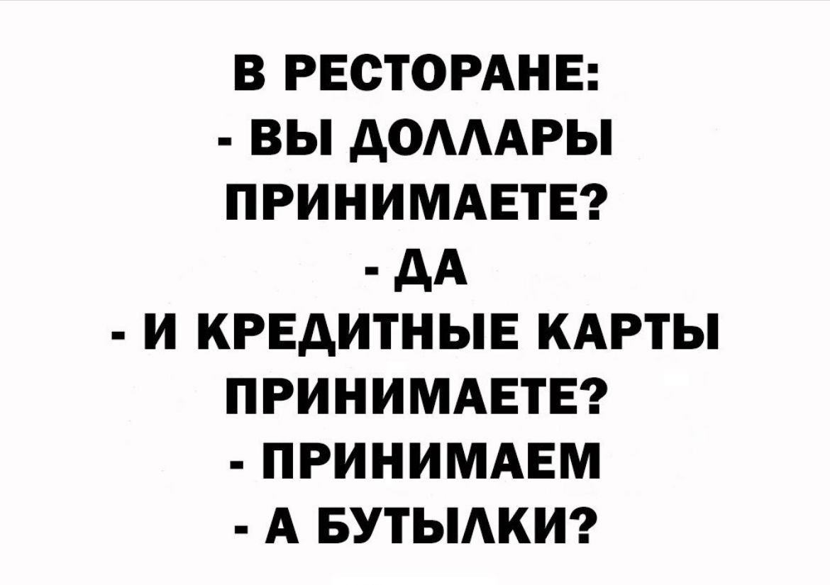 В РЕСТОРАНЕ ВЫ АОАААРЫ ПРИНИМАЕТЕ дд И КРЕДИТНЫЕ КАРТЫ ПРИНИМАЕТЕ ПРИНИМАЕМ А БУТЫАКИ