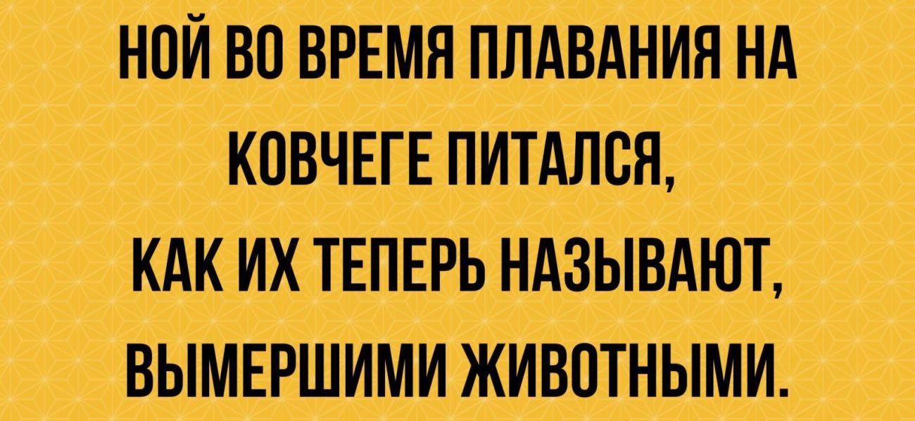 ний вп ВРЕМЯ плдвднин нА кпвчвгвпитдпщ их твпгрь ндзывдют ВЫМЕРШИМИЖИВОТНЫМИ