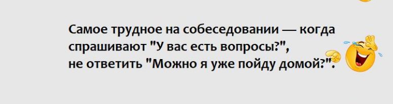 Самое трудное а обеседовании _ кагда спрашивают у аа есть вопросы не атвечить Можно я уже пойду домой
