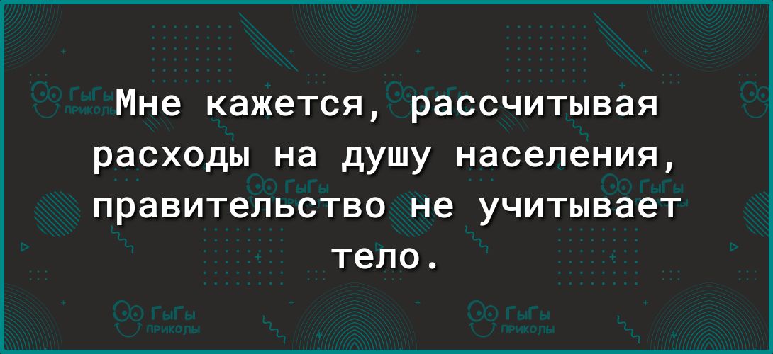Мне кажется рассчитывая расходы на душу населения ПРЕБИТеПЬСТБО НЕ УЧИТЫБЗЭТ тело