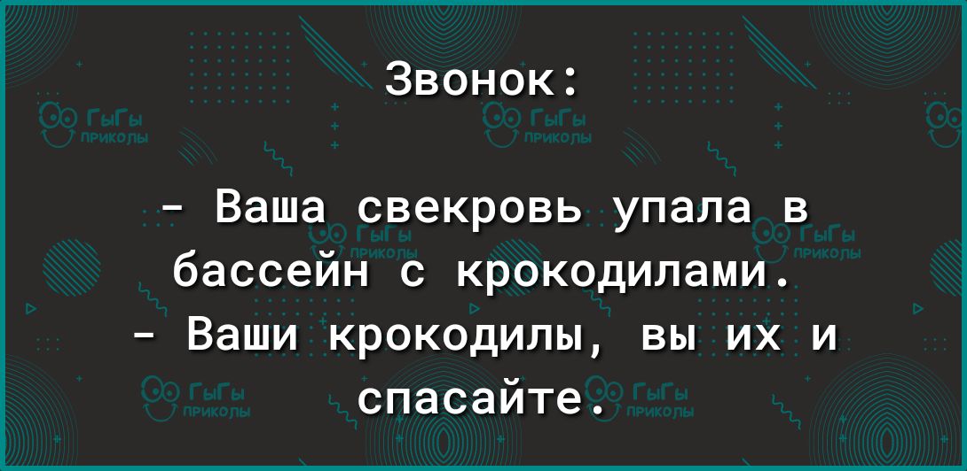 Звонок Ваша свекровь упала в бассейн с крокодилами Ваши крокодилы вы их и спасайте
