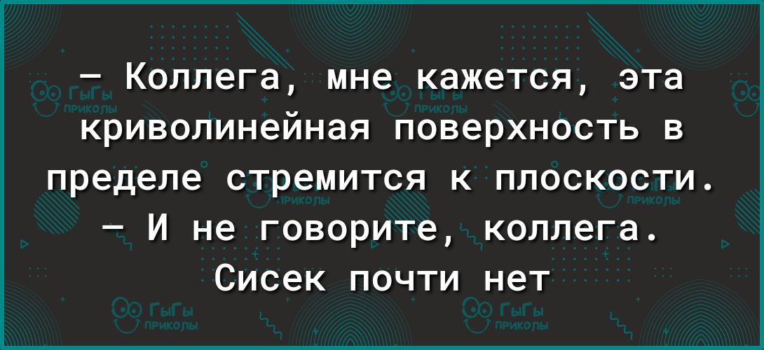 Коллега мне кажется эта криволинейная поверхность в пределе стремится к плоскости И не говорите коллега Сисек почти нет