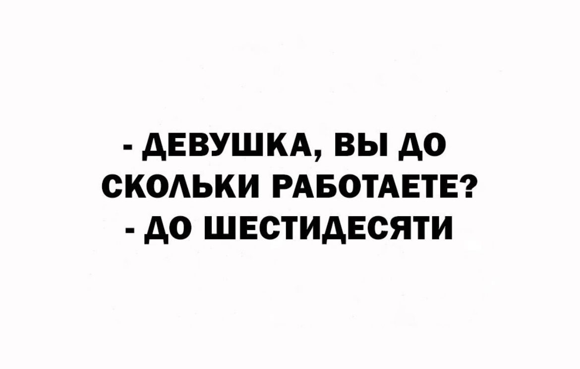 АЕВУШКА вы до СКОЬКИ РАБОТАЕТЕ АО ШЕОТИАЕСЯТИ