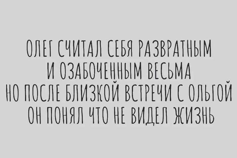 ОПП ЕЧИТАЛ ПБЯ РДЗВРАТНЫМ И ОЗДБОЧЩНЫМ ВЕСЬМА НО ПШЛЕ БЛИЗКОИ ВСТРЕЧИ ОЛЫОИ ОН ПОНЯЛ ПО НЕ ВИДЕЛ ЖИЗНЬ