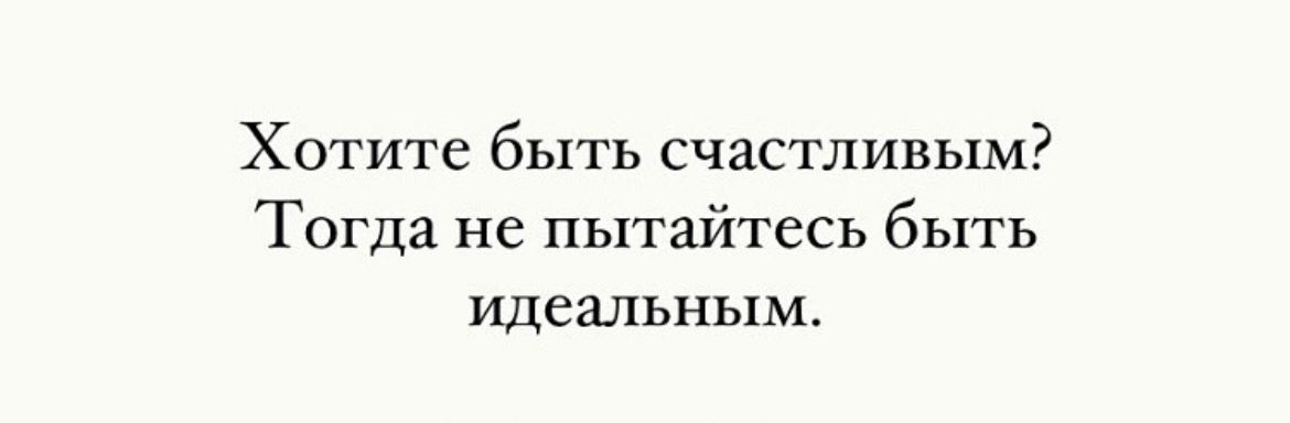 Хотите быть счастливым Тогда не пытайтесь быть Идеальным