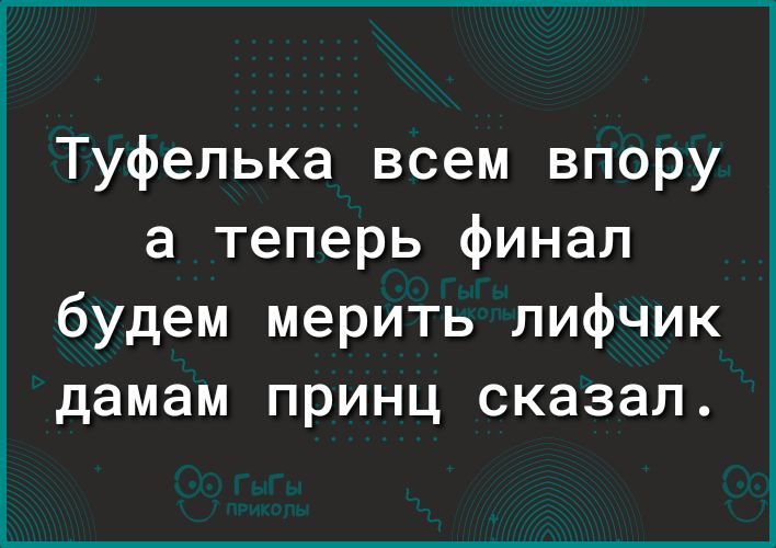 Туфелька всем впору а теперь финал будем мерить лифчик дамам принц сказал