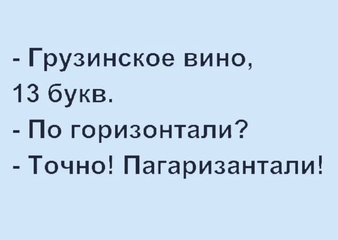 Грузинское вино 13 букв По горизонтали Точно Пагаризантали