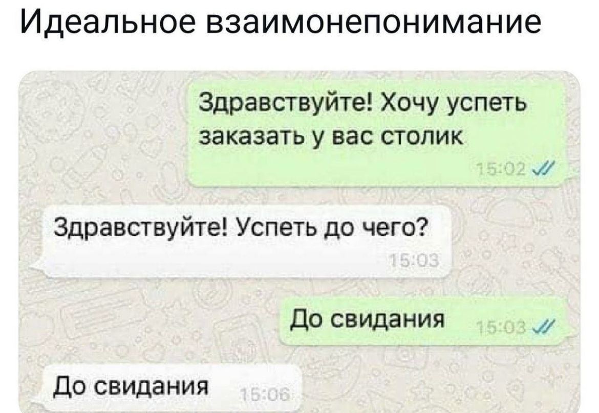 Идеальное взаимонепонимание Здравствуйте Хочу успеть заказать У ВВС СГОПИК Здравствуйте Успеть до чего до свидания до свидания