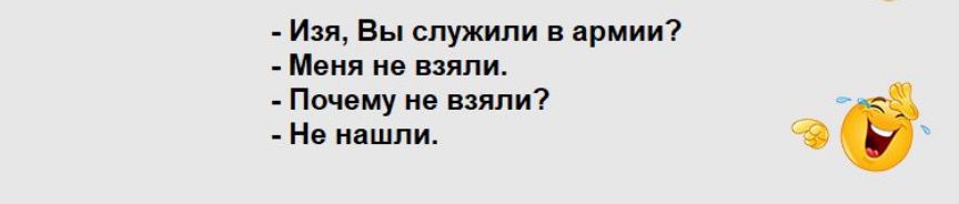 и вы служили в армии м из взяли Почвму ие взяли Не нашли