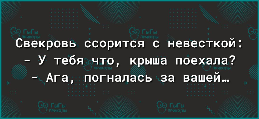 Свекровь ссорится с невесткой У тебя что крыша поехала Ага погнапась за вашей