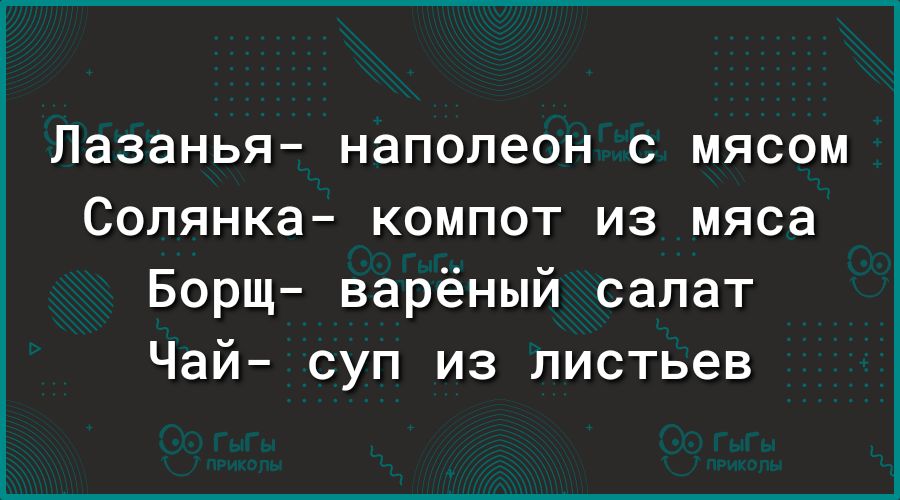 Лазанья наполеон с мясом Солянка компот из мяса Борщ варёный салат Чай суп из листьев