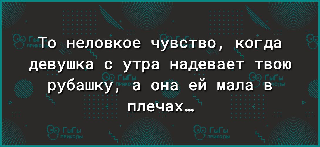 То неловкое чувство когда девушка с утра надевает твою рубашку а она ей мала в плечах