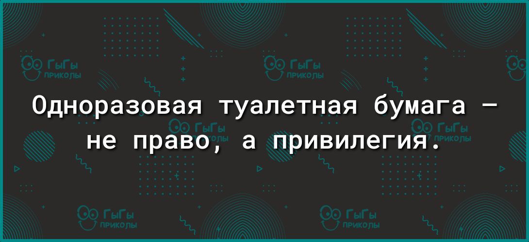 Одноразовая туалетная бумага не право а привилегия