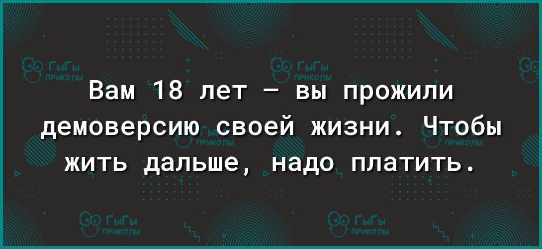 Вам 18 лет вы прожили демоверсию своей жизни Чтобы жить дальше надо платить