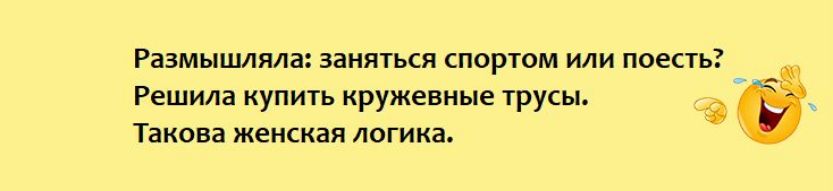 Разммпияла заняться спортом или поешь Решила иупить кружевные трусы в Такова женская логика