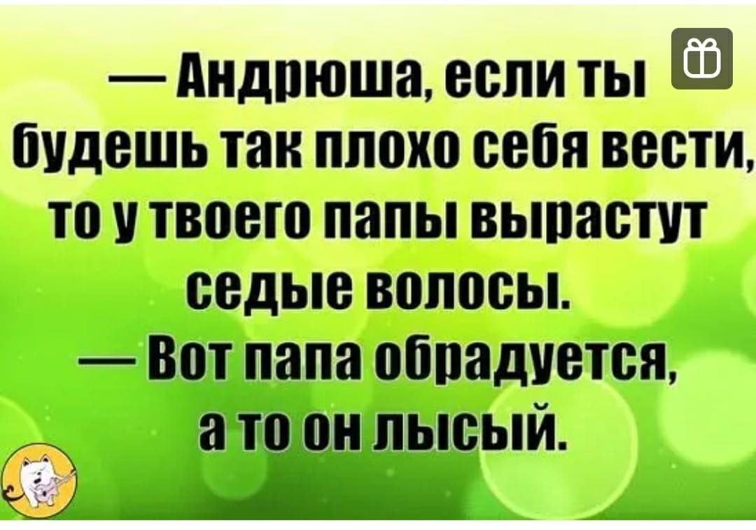 дндпюша если ты будешь так плохо себя вести то твоего папы выпаепп седые волосы Вет папа ебпадуется _ а то он пыеый А