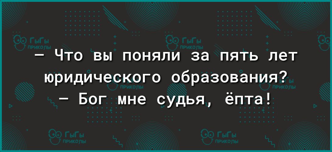 Что вы поняли за пять лет юридического образования Бог мне судья ёпта