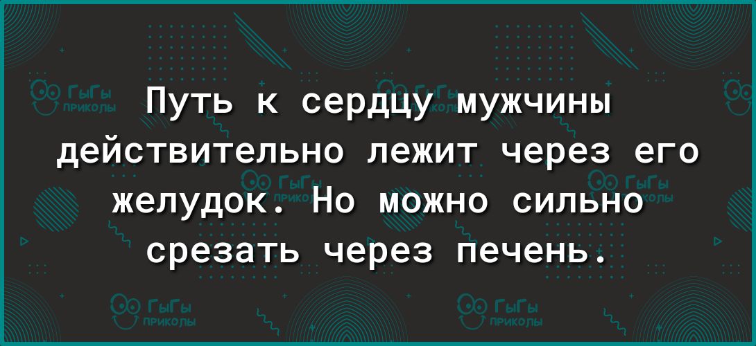 Путь к сердцу мужчины действительно лежит через его желудок Но можно сильно срезать через печень