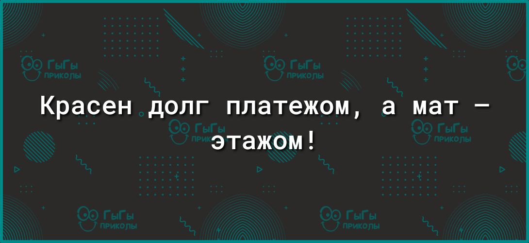 Красен долг платежом а мат этажом