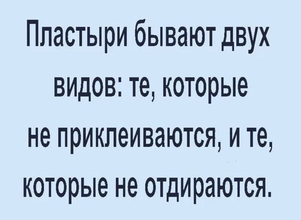 Ппастыри бывают двух видов те которые не приклеиваются и те которые не отдираются