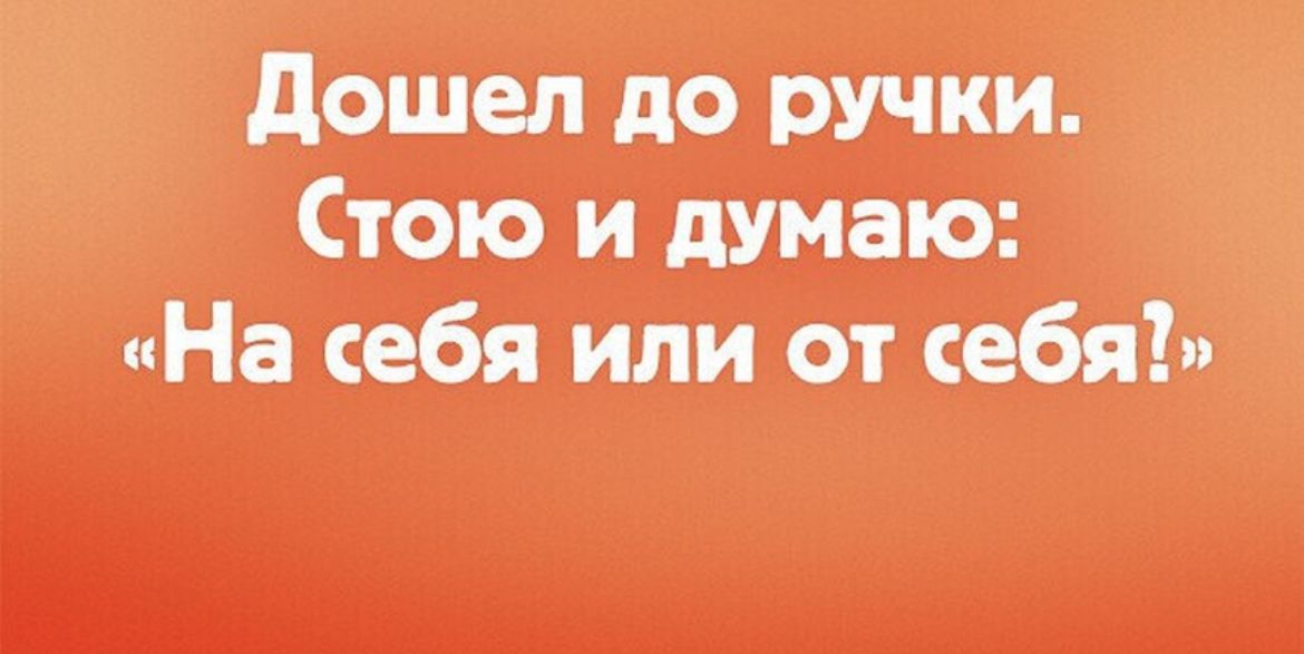 двшёп до ручки істчю ндУнаю __ На еібя или рти бя