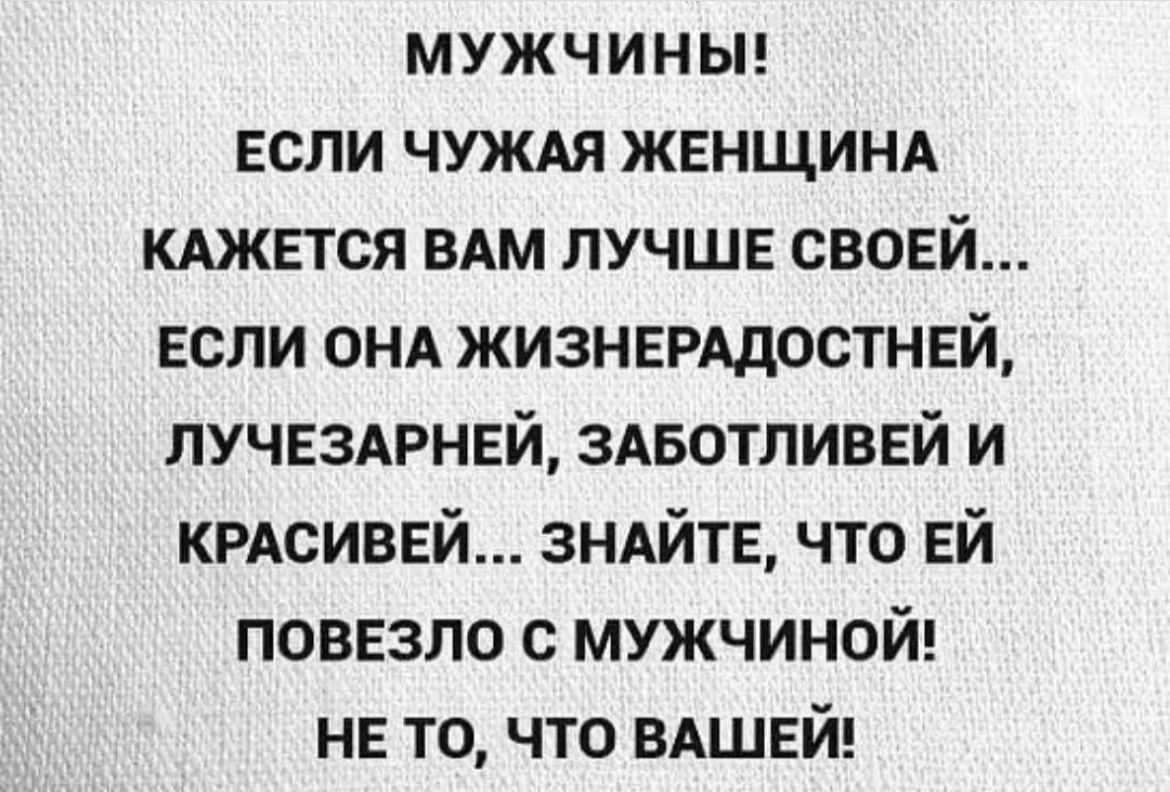 мужчиныг ЕСЛИ чуждя ЖЕНЩИНА кджвтся вдм лучше своей если ОНА жизнерддостней пучвздгнвй здвотливвй и крдсивей зндйтв что ЕЙ повезло с мужчиной нв то что ВАШЕЙ