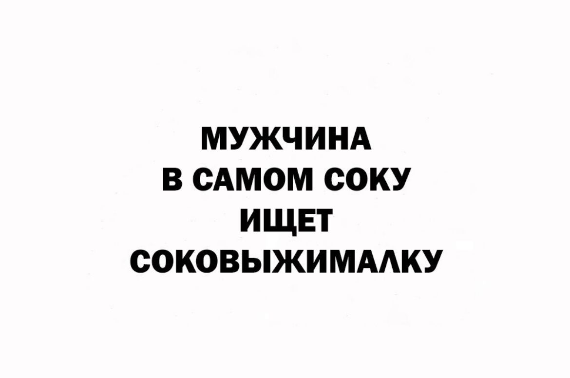 МУЖЧИНА В САМОМ СОКУ ИЩЕТ СОКОВЫЖИМААКУ