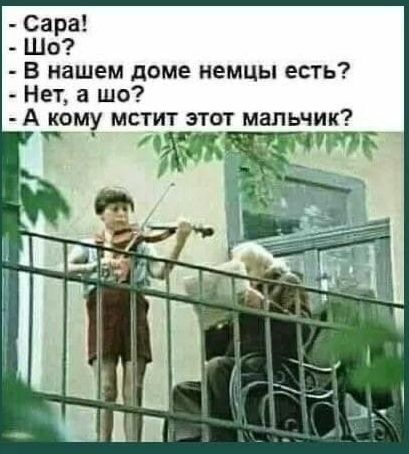 В нашем доме немцы есть Нет а шо А кому мстит этот мальчик
