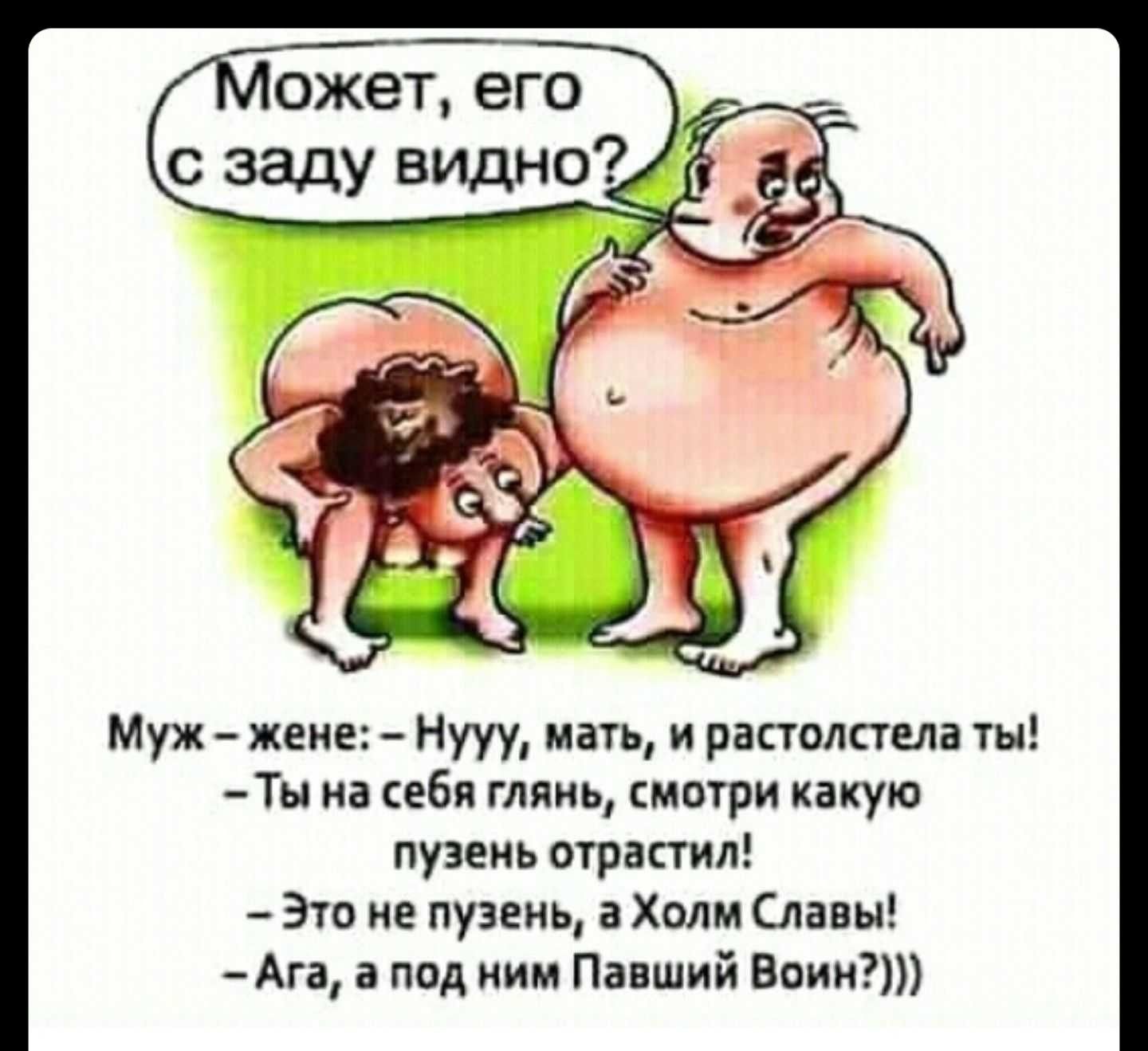 Муж жене Нууу мать и растапаша ты Ты на ебя глянь смвтри какую пузеиь отрастил Это не пузеиь а Холм Славы Ага в под ним Падший Вами