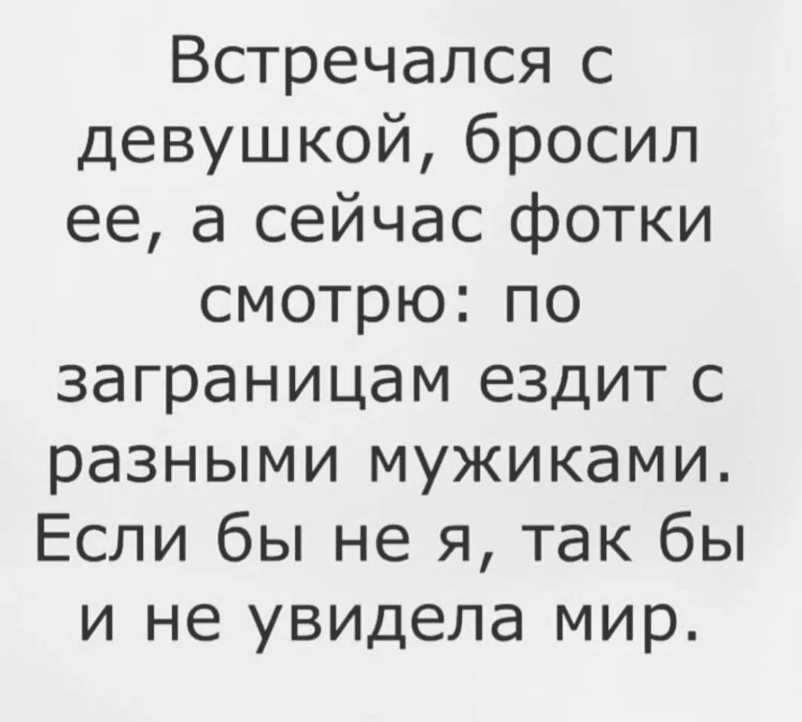 Встречался с девушкой бросил ее а сейчас фотки смотрю по заграницам ездит с разными мужиками Если бы не я так бы и не увидела мир