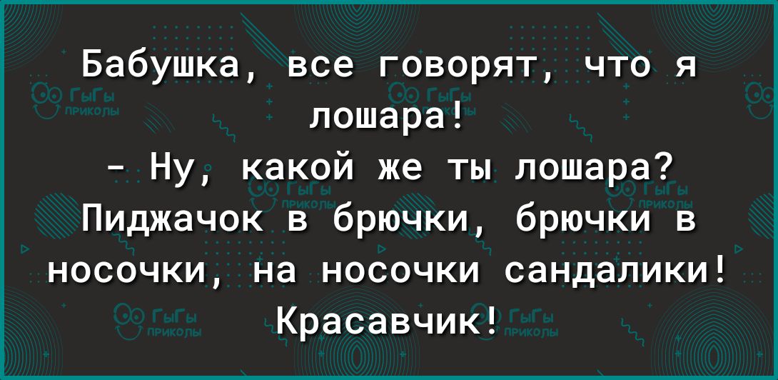 Бабушка все говорят что я пошара Ну какой же ты пошара Пиджачок в брючки брючки в носочки на носочки сандалики Красавчик