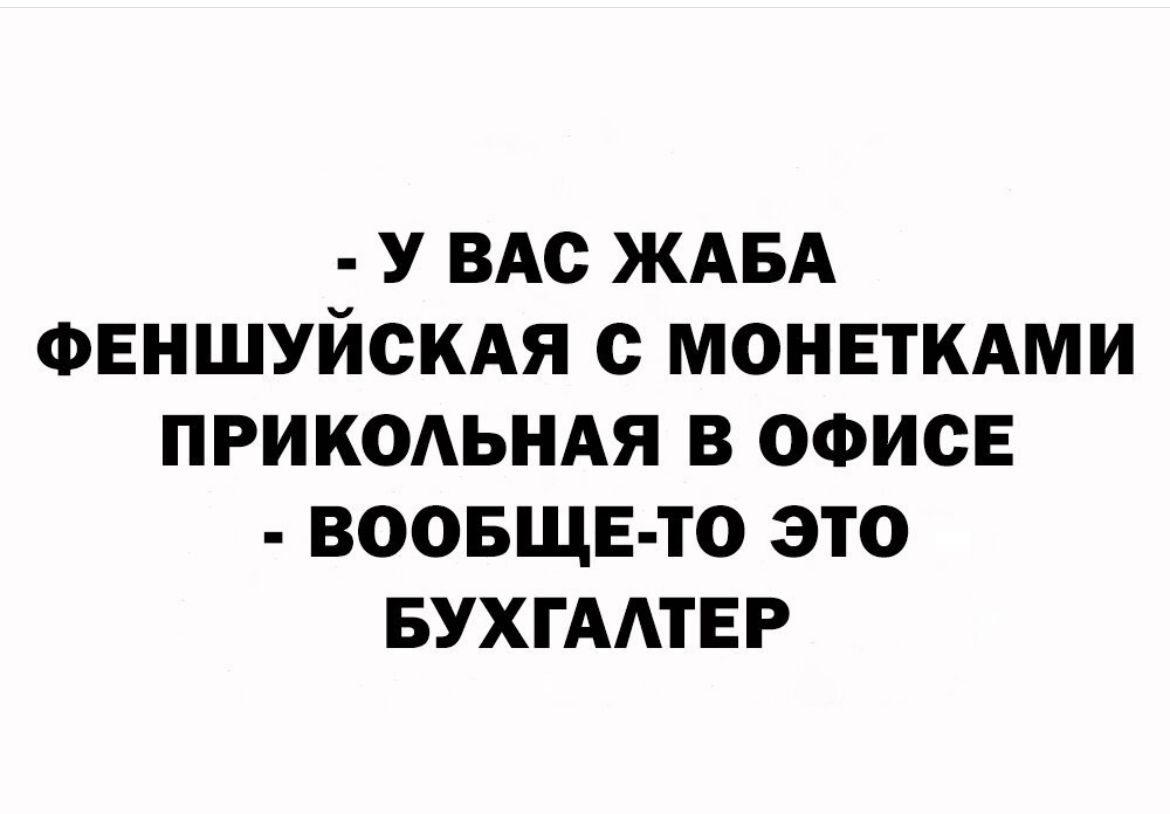 У ВАС ЖАБА ФЕНШУЙСКАЯ с МОНЕТКАМИ ПРИКОАЬНАЯ В ОФИСЕ ВООБЩЕ ТО ЭТО БУХГААТЕР