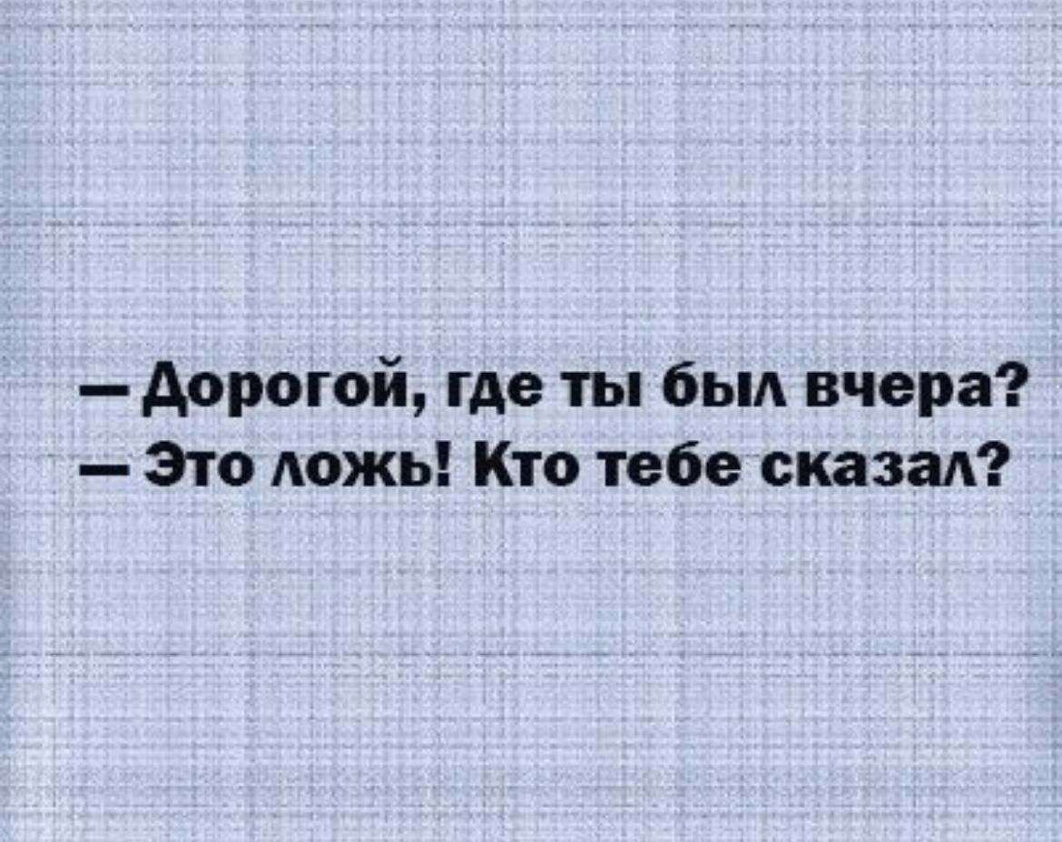 Арроюй где ты был вчера Зто Аожь Кто тебе сказад