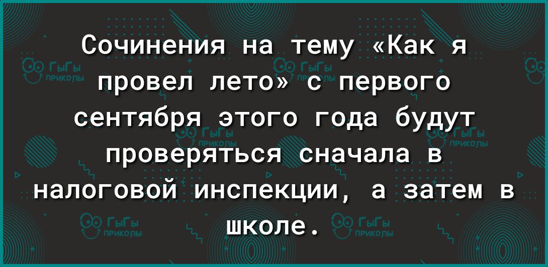 Сочинения на тему Как я провел лето с первого сентября этого года будут проверяться сначала в налоговой инспекции а затем в школе