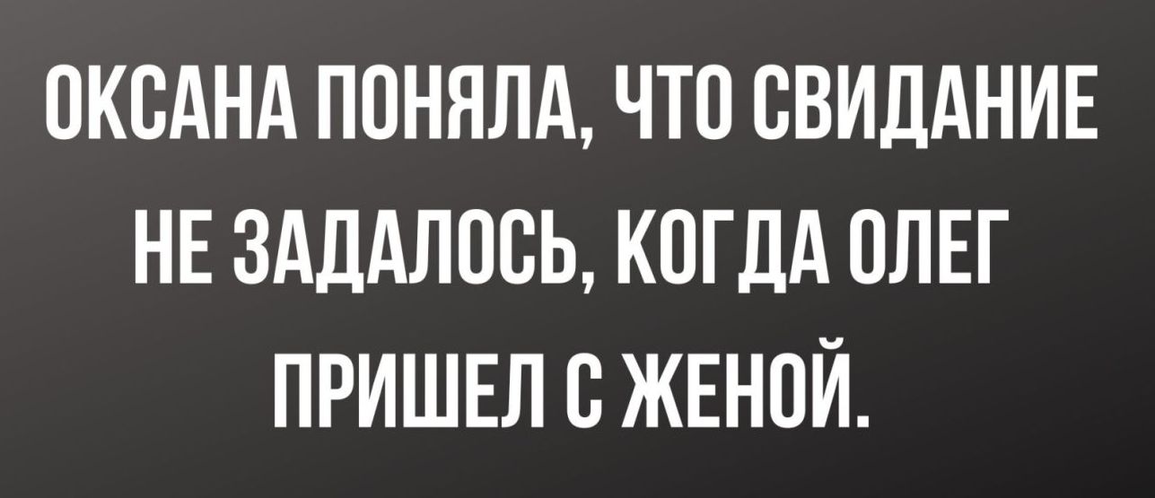 ОКЕАНА ППНЯЛА ЧТО СВИДАНИЕ НЕ ЗАДАЛПБЬ КОГДА 0ЛЕГ ПРИШЕЛ С ЖЕНВИ