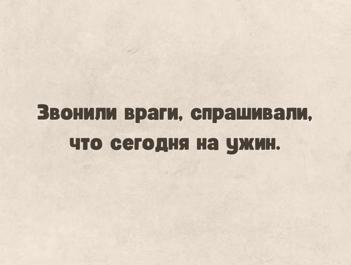 ЗВОНИ враги спрашивали сегодня на ужин