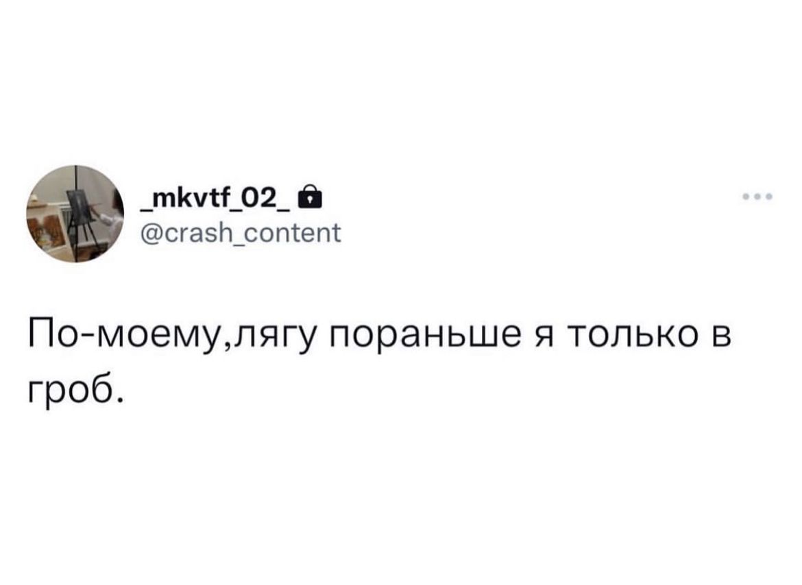 _тМ_О2_ в сгазшсопсепс По моемулягу пораньше я только в гроб