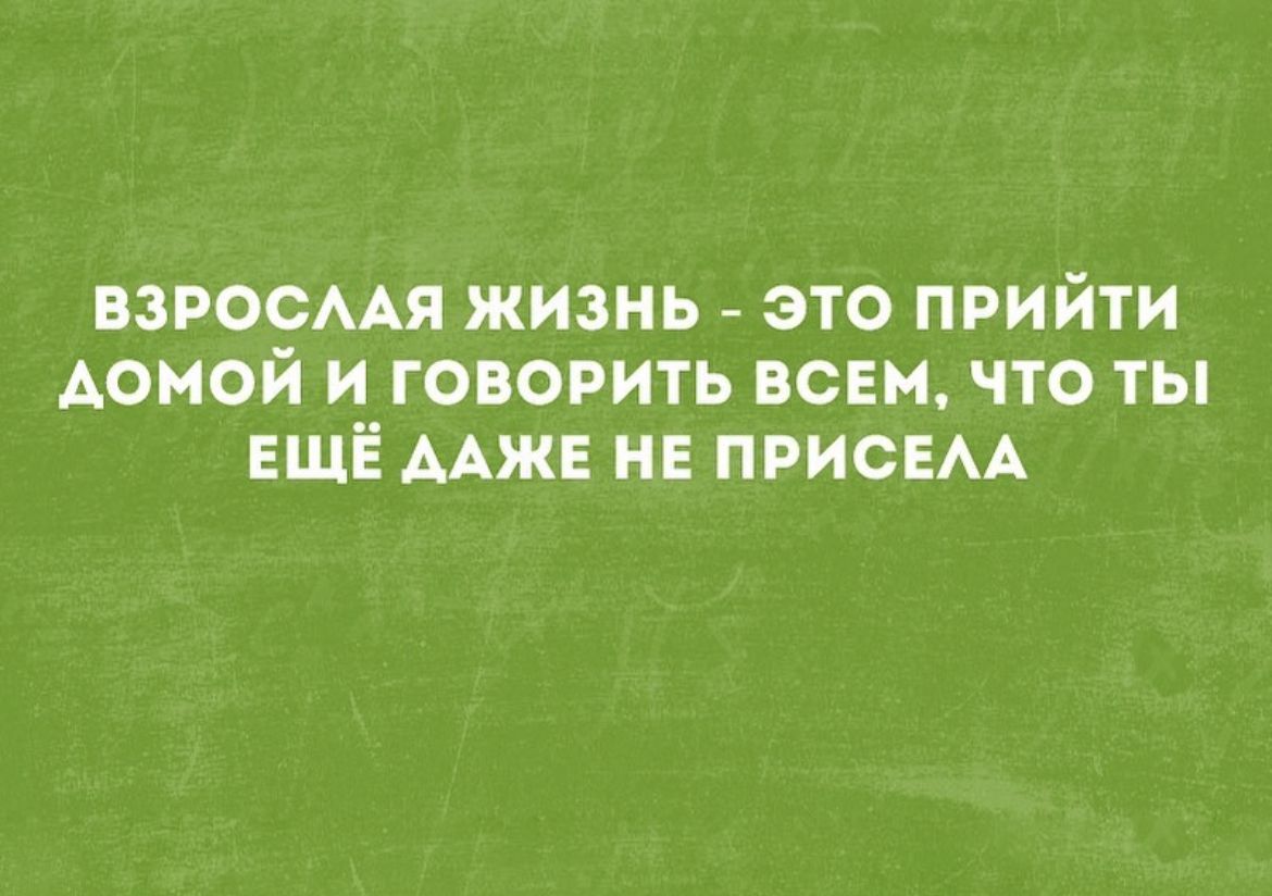 ВЗРОЁААЯ жизнь это прийти АОИОИ и говорить ВСЕМ что ты ЕЩЁ мж и присвм