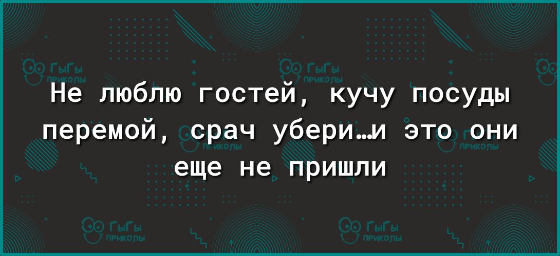 Не люблю гостей кучу посуды перемой срач уберии это они еще не пришли