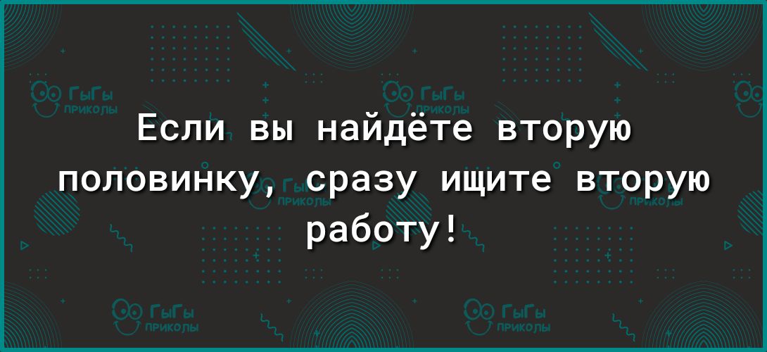 Если вы найдёте вторую половинку сразу ищите вторую работу