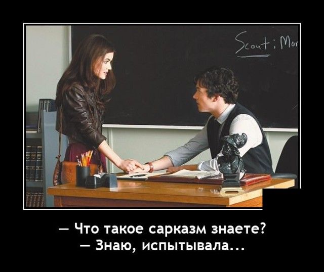 Что такое сарказм знаете _ ЗНЗЮ ИСПЫТЫБВЛЗ