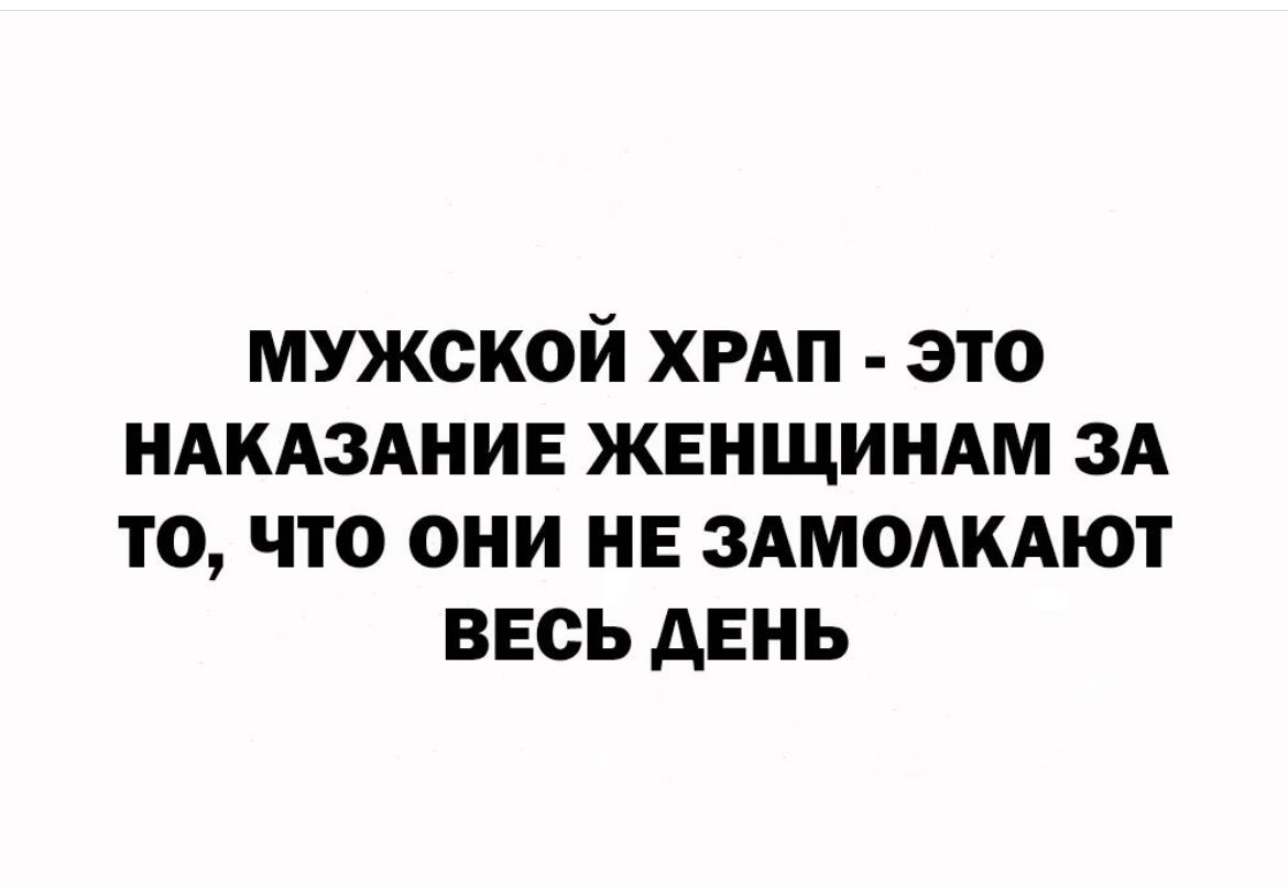 МУЖСКОЙ ХРАП ЭТО НАКАЗАНИЕ ЖЕНЩИНАМ ЗА ТО ЧТО ОНИ НЕ ЗАМОАКАЮТ ВЕСЬ АЕНЬ