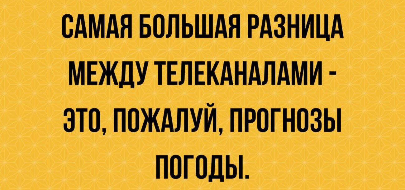 сдмдя вольшдя рдзницд МЕЖДУ твлвк дндмми это ПОЖАЛУЙ прогнозы погоды