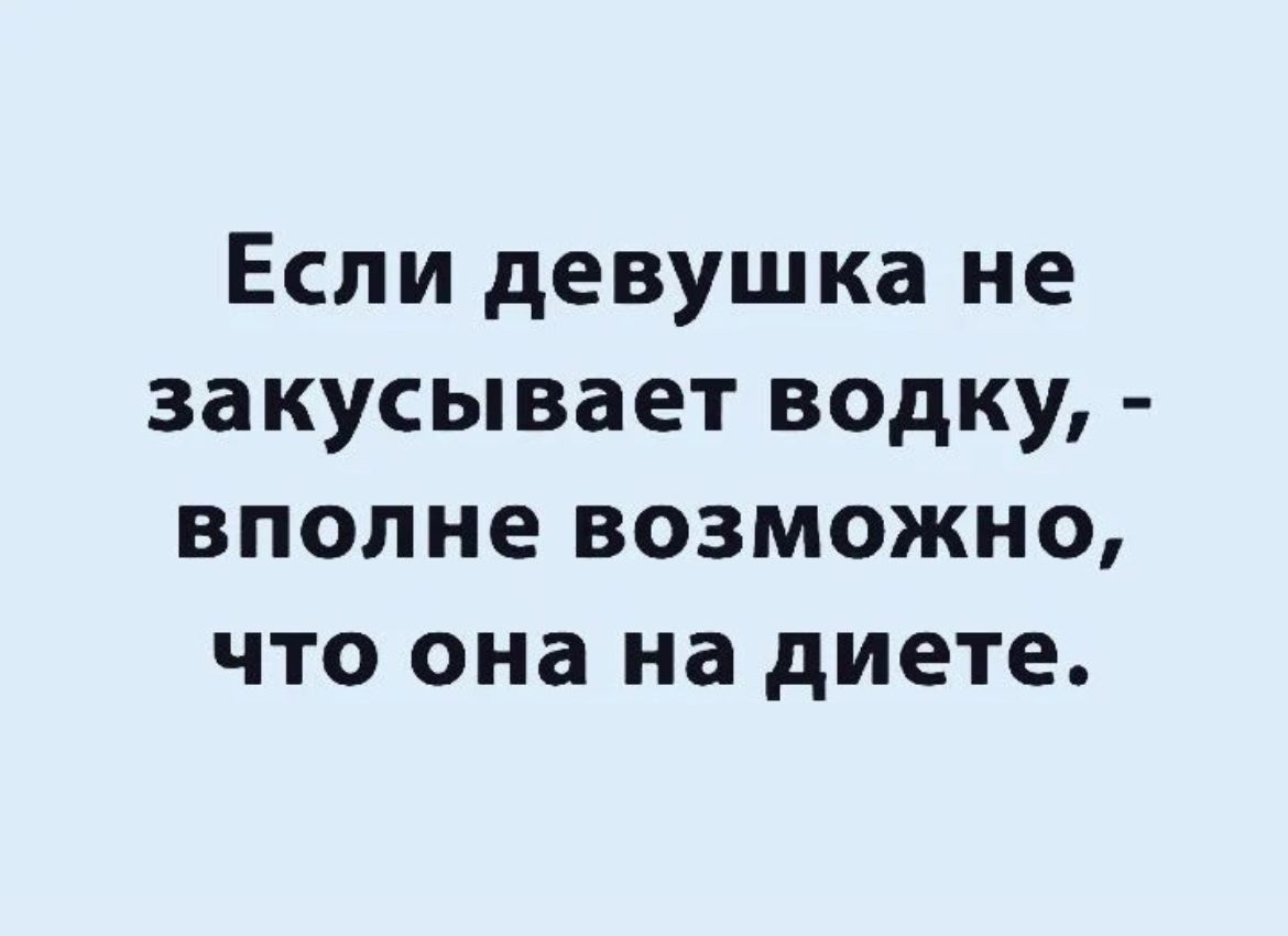 Если девушка не закусывает водку вполне возможно что она на диете
