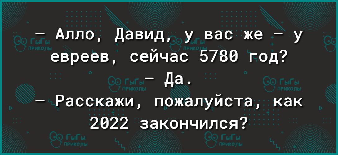 Апло давид у вас же у евреев сейчас 5780 год да Расскажи пожалуйста как 2822 закончился